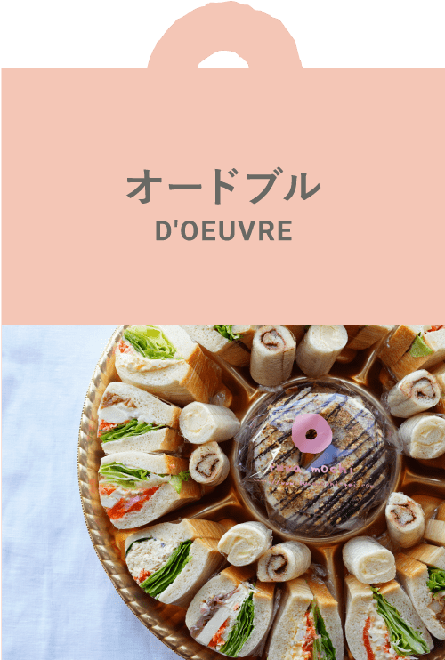 オードブル